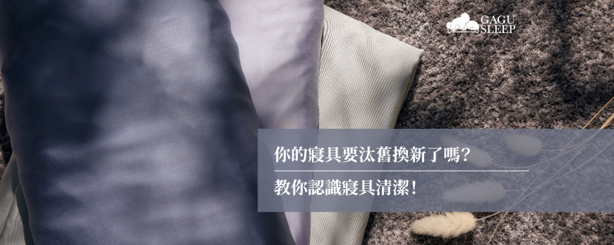 你的寢具要汰舊換新了嗎?| 教你認識寢具清潔!