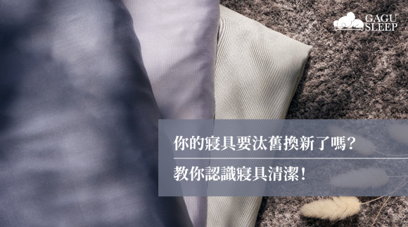 你的寢具要汰舊換新了嗎？| 教你認識寢具清潔！