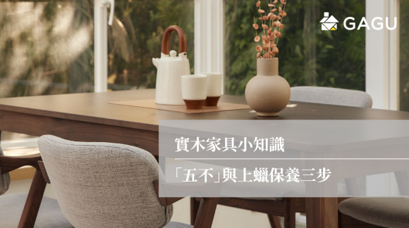 實木家具小知識 | 五不與上蠟保養三步