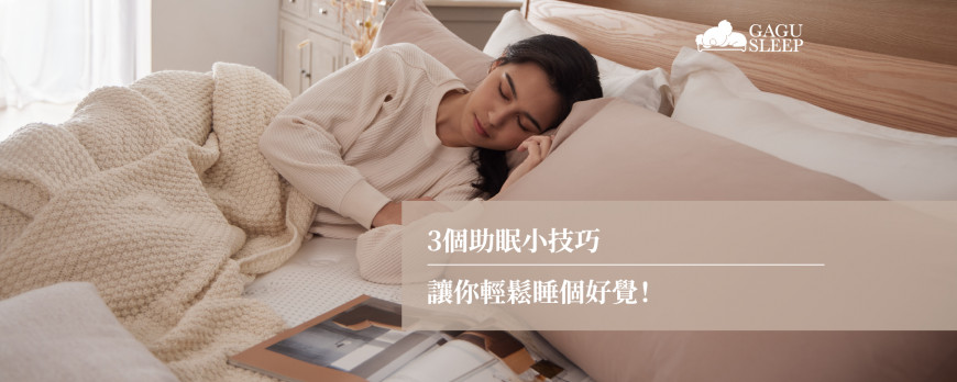 3個助眠小技巧 | 讓你輕鬆睡個好覺