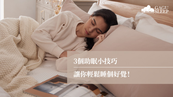 3個助眠小技巧 | 讓你輕鬆睡個好覺