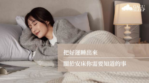 把好運睡出來 | 關於安床你需要知道的事