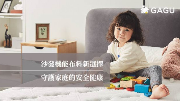 沙發機能布料新選擇 | 守護家庭的安全健康