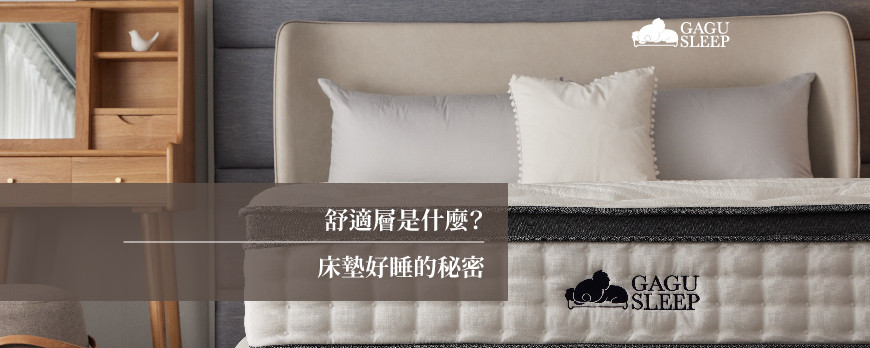 舒適層是什麼？|床墊好睡的秘密 