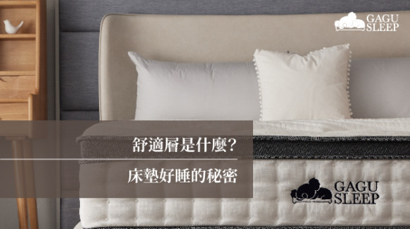舒適層是什麼？|床墊好睡的秘密 