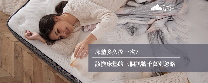 床墊多久換一次?|該換床墊的三個狀況千萬別忽略