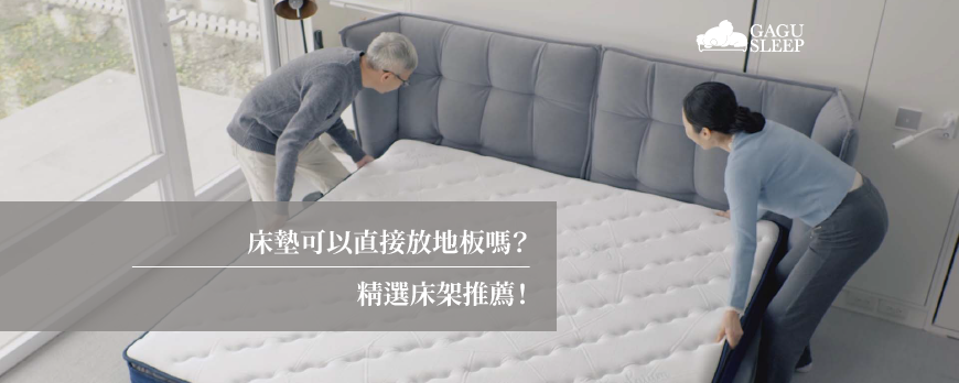 床墊可以直接放地板嗎？ | 精選床架推薦