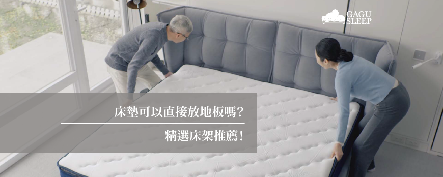 床墊可以直接放地板嗎? | 精選床架推薦