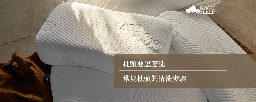 枕頭要怎麼洗 | 常見枕頭的清洗步驟