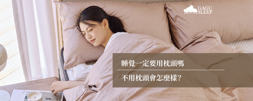 睡覺一定要用枕頭嗎 | 不用枕頭會怎麼樣？