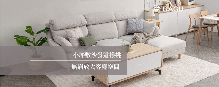 小坪數沙發這樣挑 | 無痛放大客廳空間
