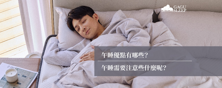 午睡優點有哪些 | 午睡需要注意些什麼呢？