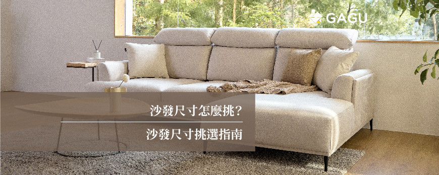 沙發尺寸怎麼挑 | 沙發尺寸挑選指南