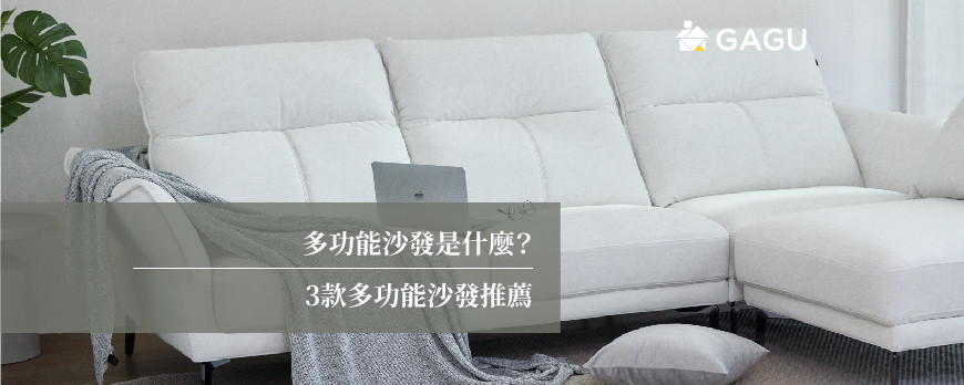 多功能沙發是什麼? | 3款多功能沙發推薦