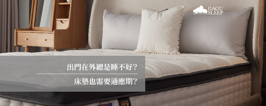 出門在外總是睡不好？ | 床墊也需要適應期？