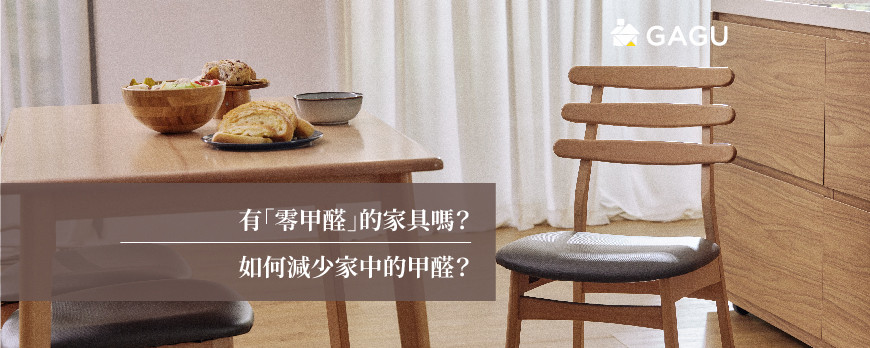 有「零甲醛」的家具嗎? | 如何減少家中的甲醛?